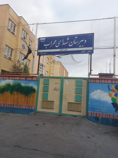 عکس دبیرستان شهدای محراب