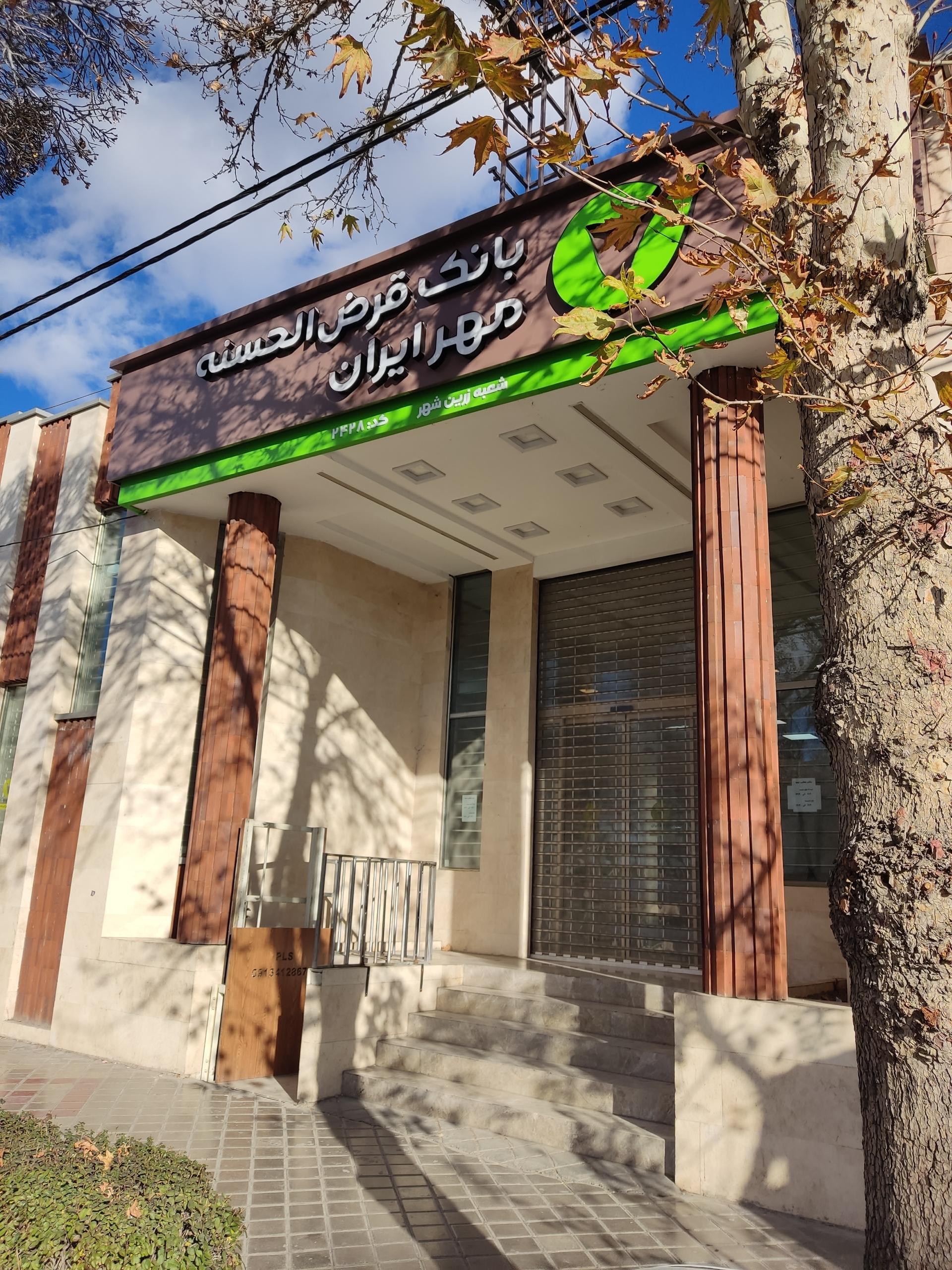 عکس بانک قرض الحسنه مهر ایران