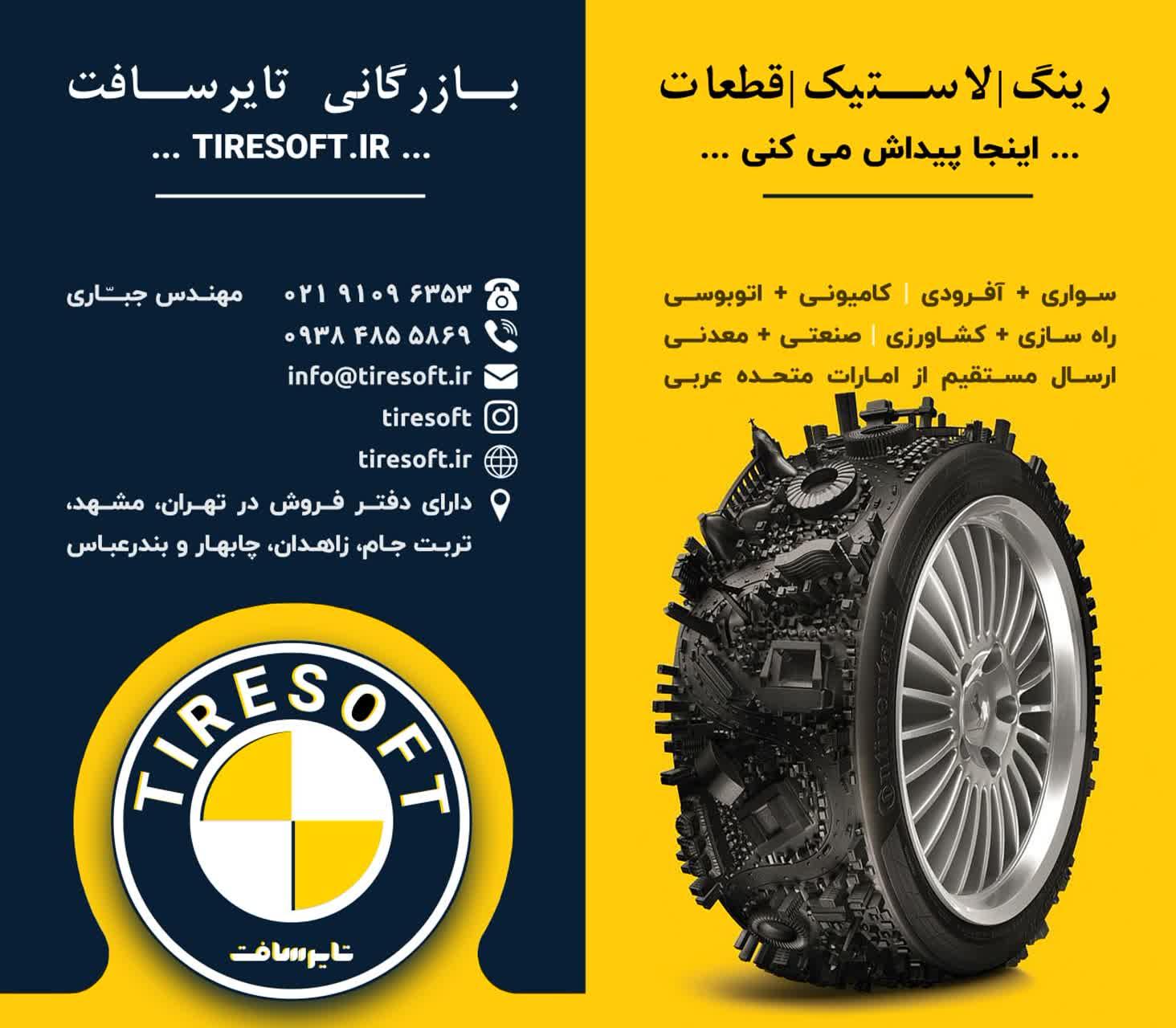 عکس بازرگانی رینگ و لاستیک تایرسافت