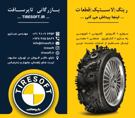 عکس بازرگانی رینگ و لاستیک تایرسافت