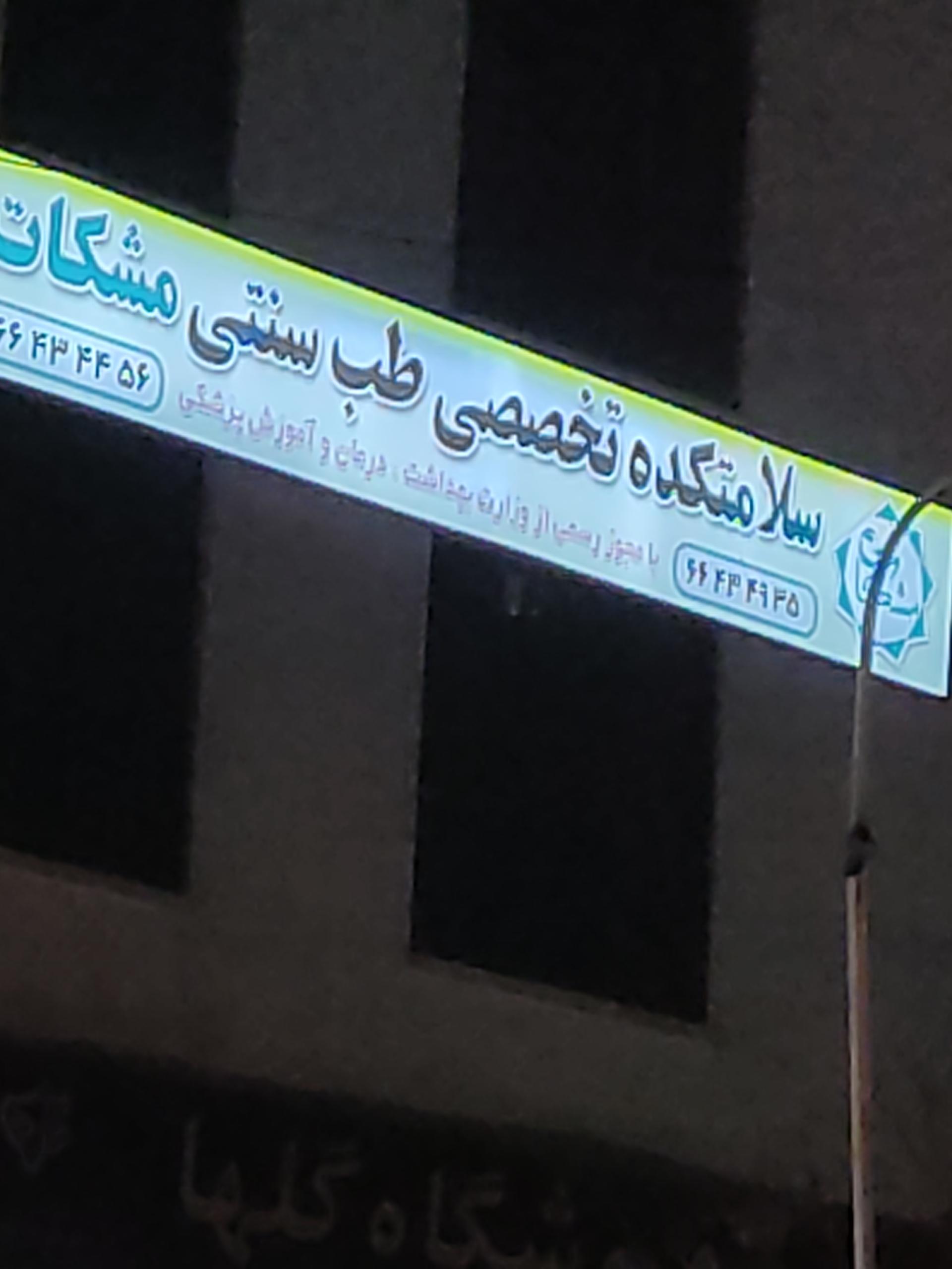 عکس سلامت کده تخصصی طب سنتی مشکات