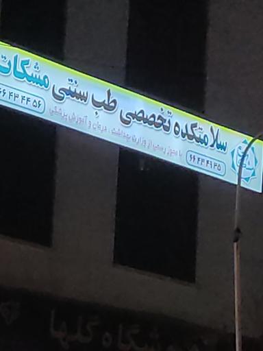 عکس سلامت کده تخصصی طب سنتی مشکات