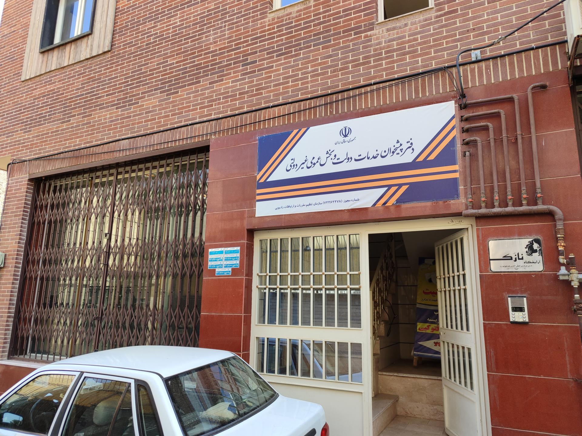 عکس دفتر پیشخوان خدمات دولت و بخش عمومی غیردولتی