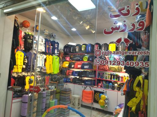 عکس فروشگاه ورزشی زنگ ورزش