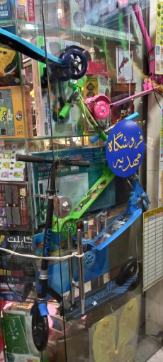 عکس کتاب و لوازم التحریر مهدیه