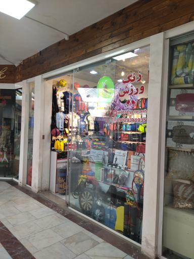 عکس فروشگاه ورزشی زنگ ورزش