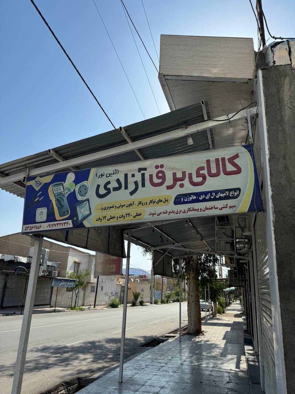 عکس کالای برق آزادی