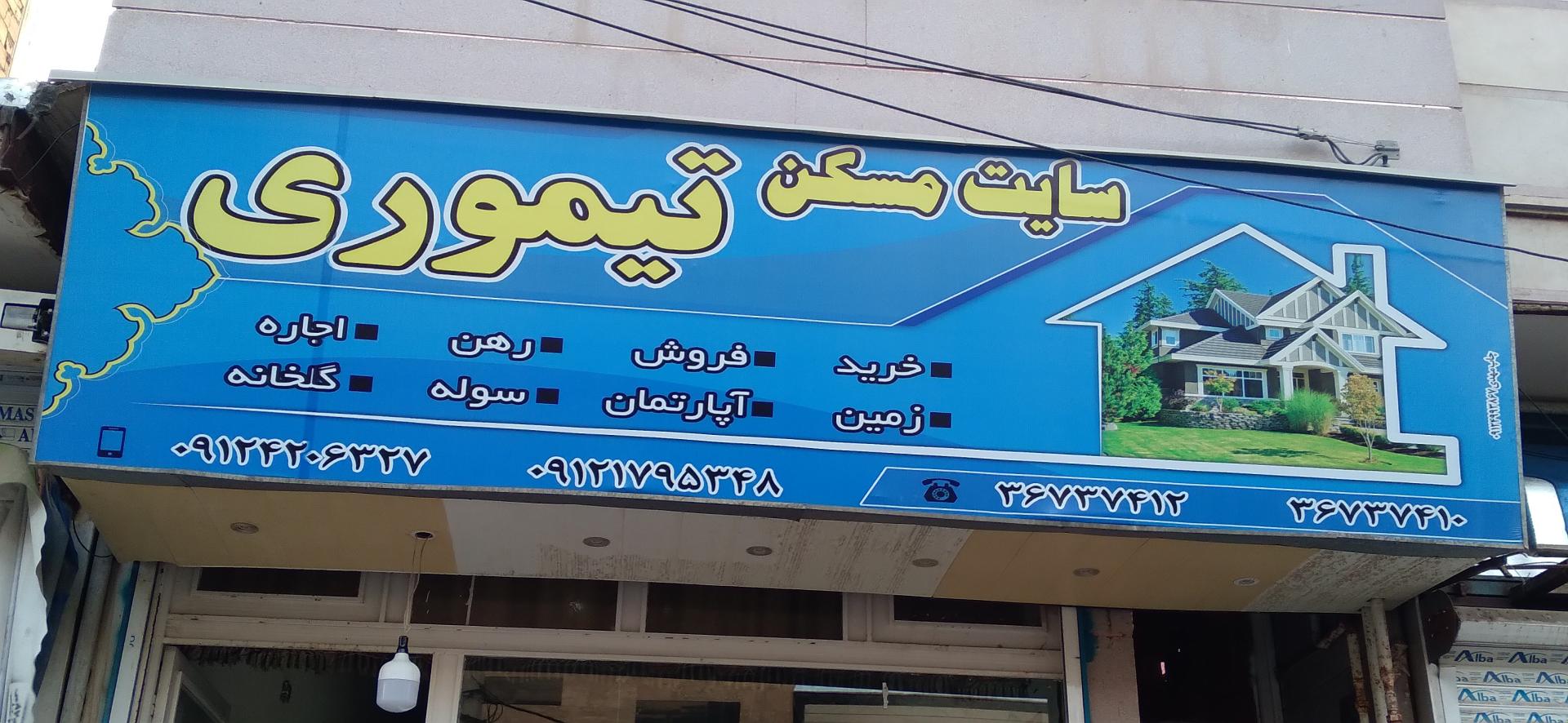 عکس املاک تیموری