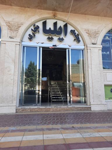 ساختمان ایلیا