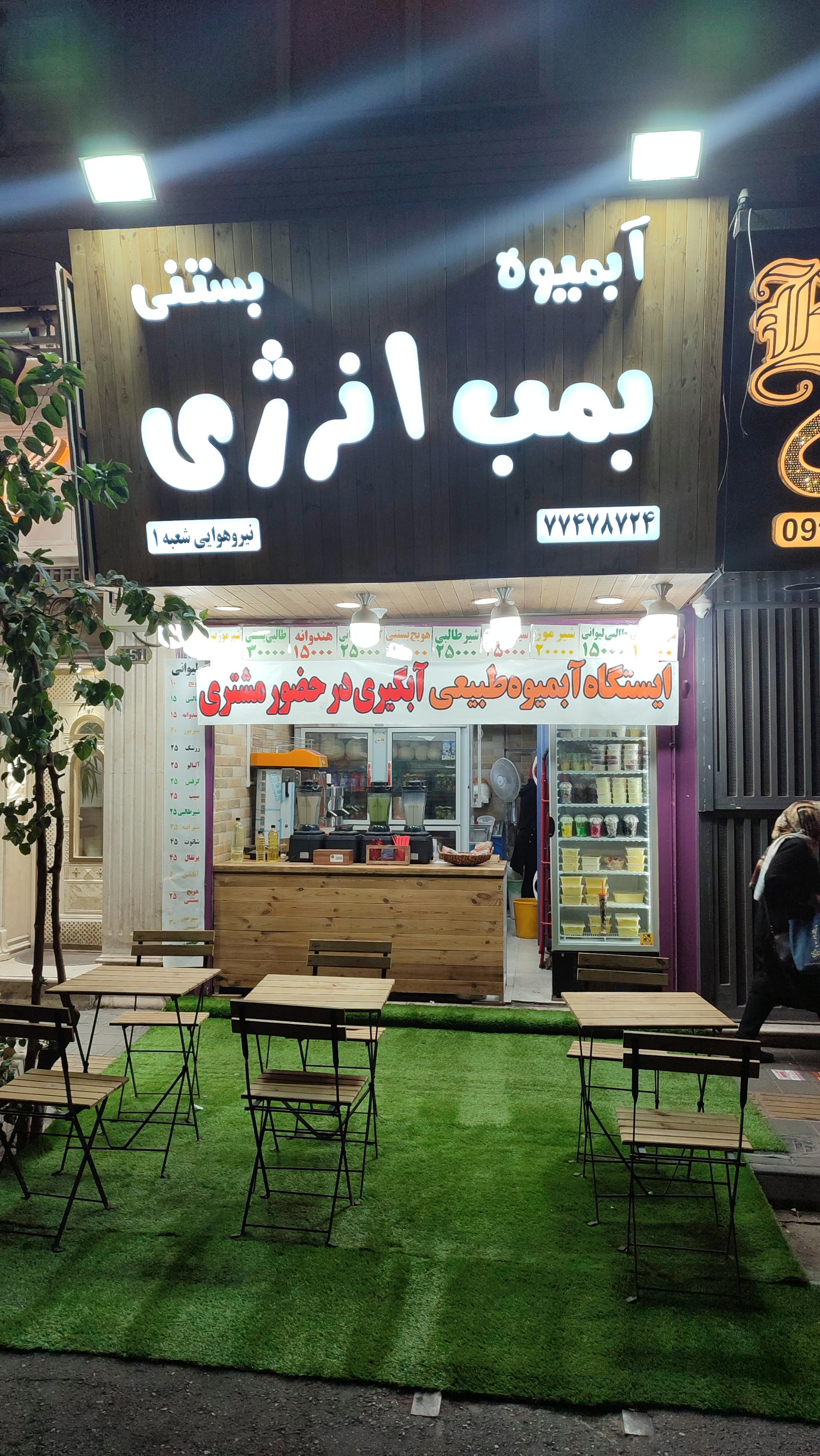 عکس آبمیوه بستنی بمب انرژی 