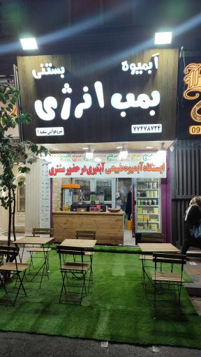 عکس آبمیوه بستنی بمب انرژی 