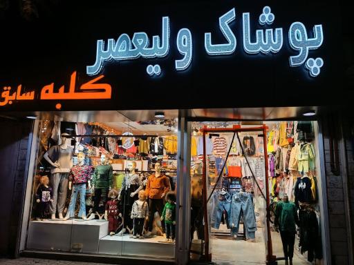 عکس پوشاک بچه گانه ولیعصر (کلبه سابق)