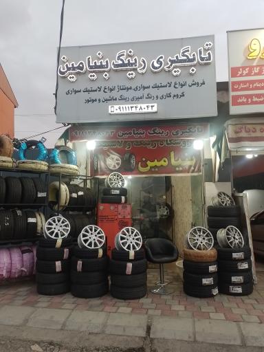تابگیری رینگ بنیامین