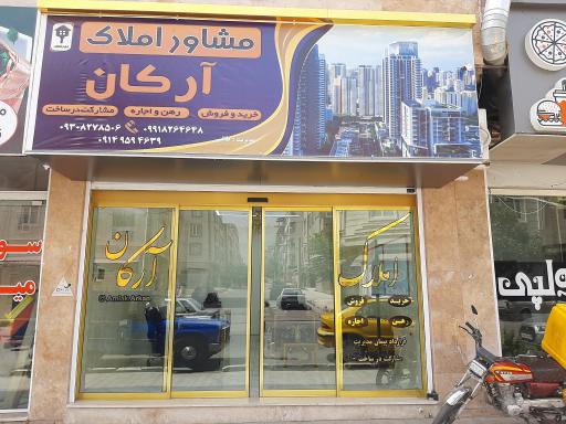 عکس املاک آرکان