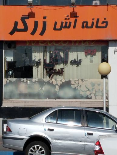 عکس خانه آش زرگر