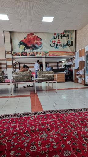 عکس رستوران الماس شرق