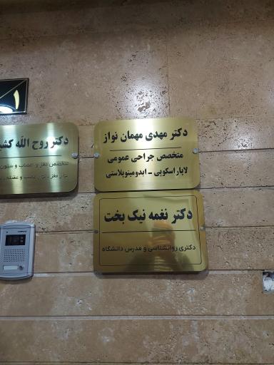 عکس درمانگاه دکتر مهمان نواز