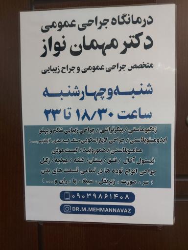 عکس درمانگاه دکتر مهمان نواز