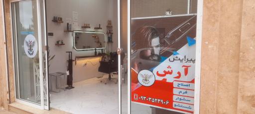 عکس پیرایش و آرایشگاه آرش