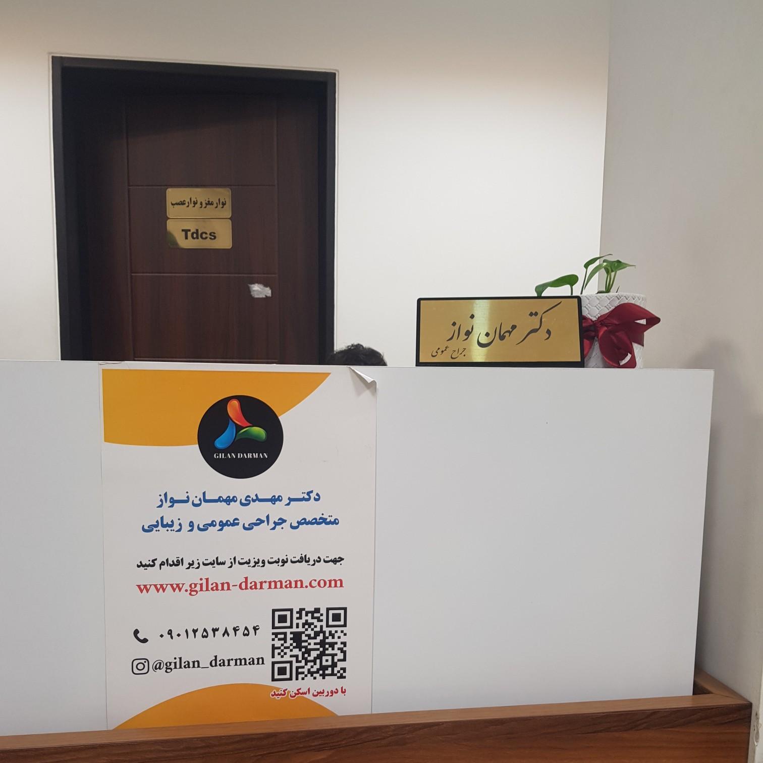 عکس درمانگاه دکتر مهمان نواز