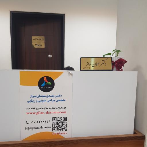 عکس درمانگاه دکتر مهمان نواز