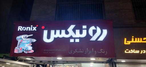 عکس ابزار فروشی تشکری