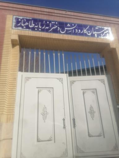 عکس دبیرستان کارو دانش دخترانه طاهباز