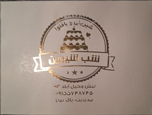 عکس شیرینی و باقلوای شب شیرین