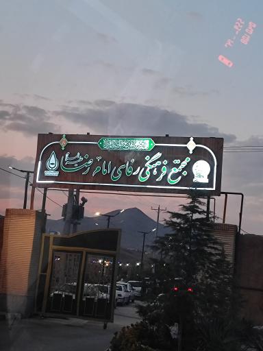 عکس اردوگاه فرهنگی تربیتی امام رضا