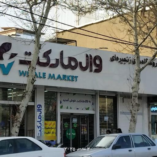 عکس فروشگاه وال مارکت