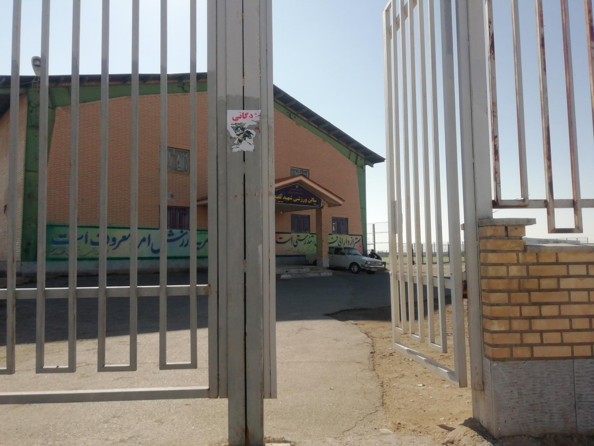 عکس سالن ورزشی شهید مفتح