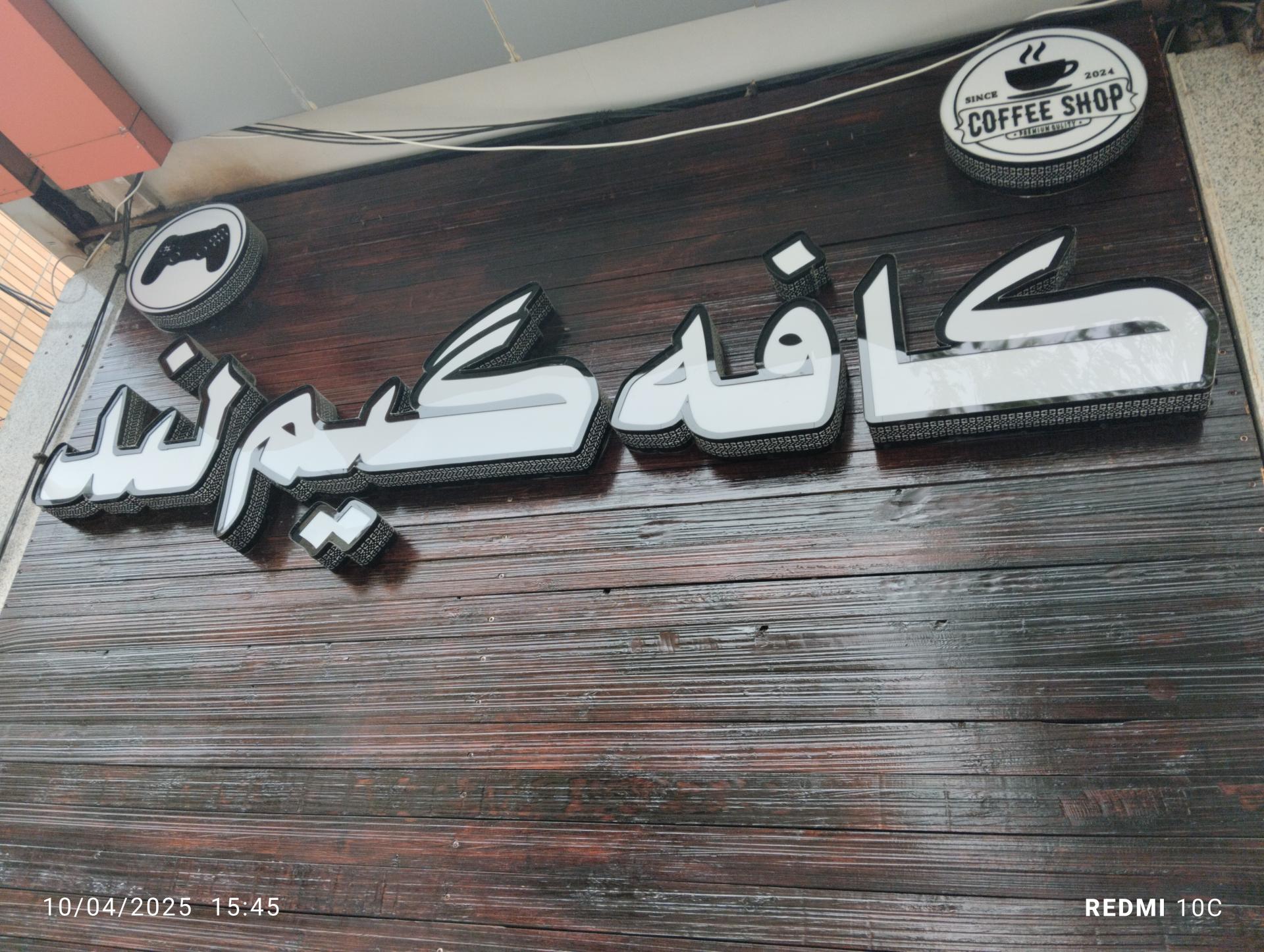 عکس کافه گیم لند