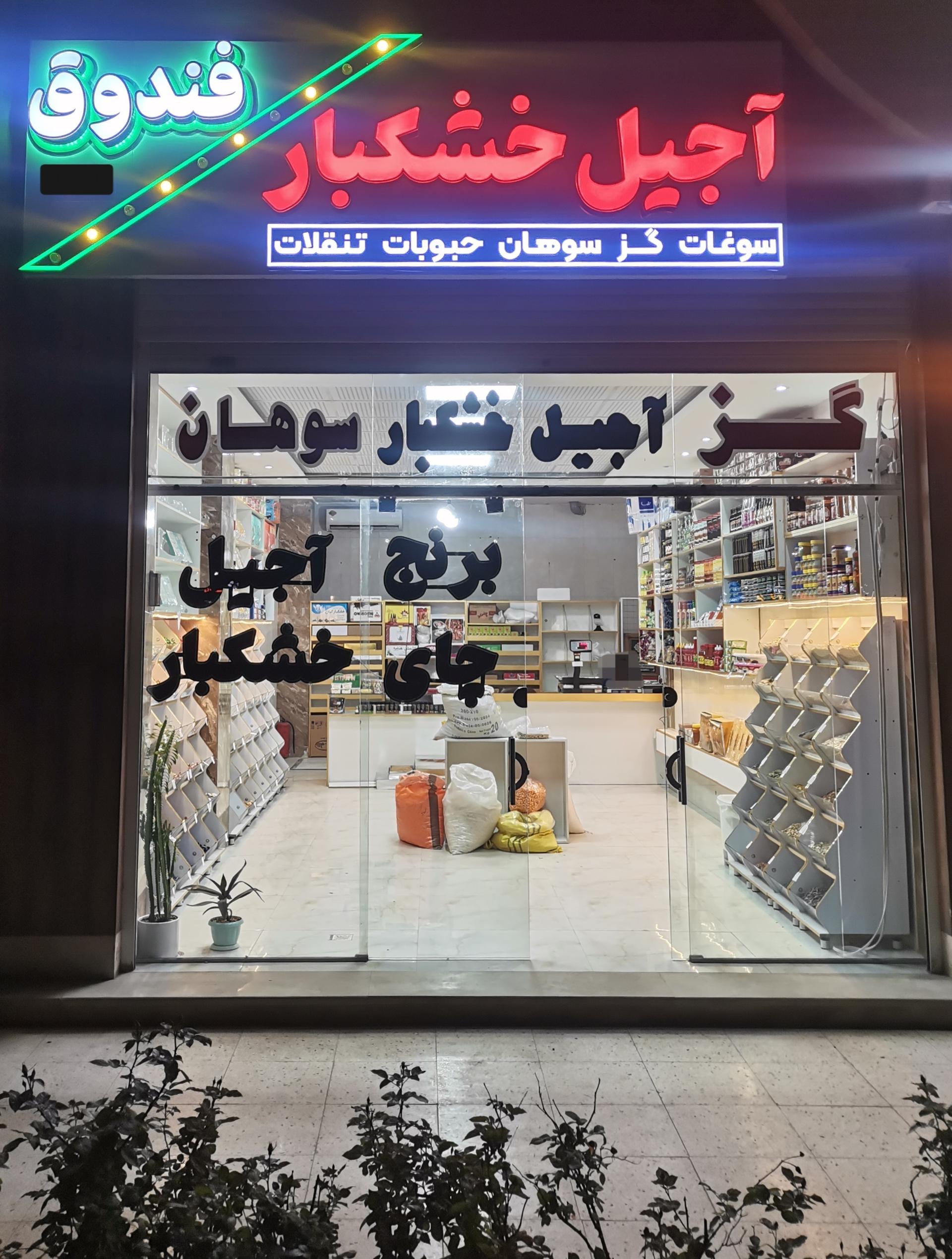 عکس فروشگاه فندوق