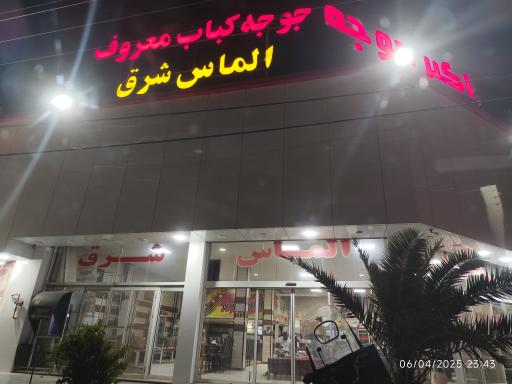 عکس رستوران الماس شرق