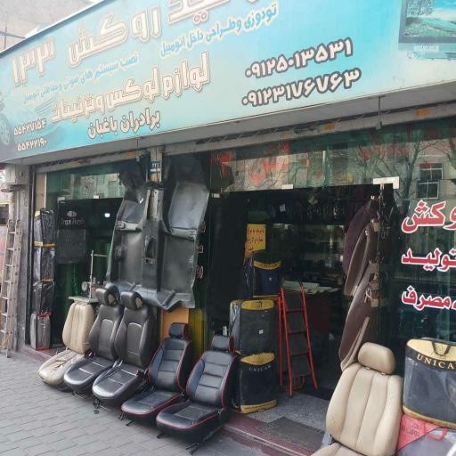 عکس روکش صندلی برادران باغبان