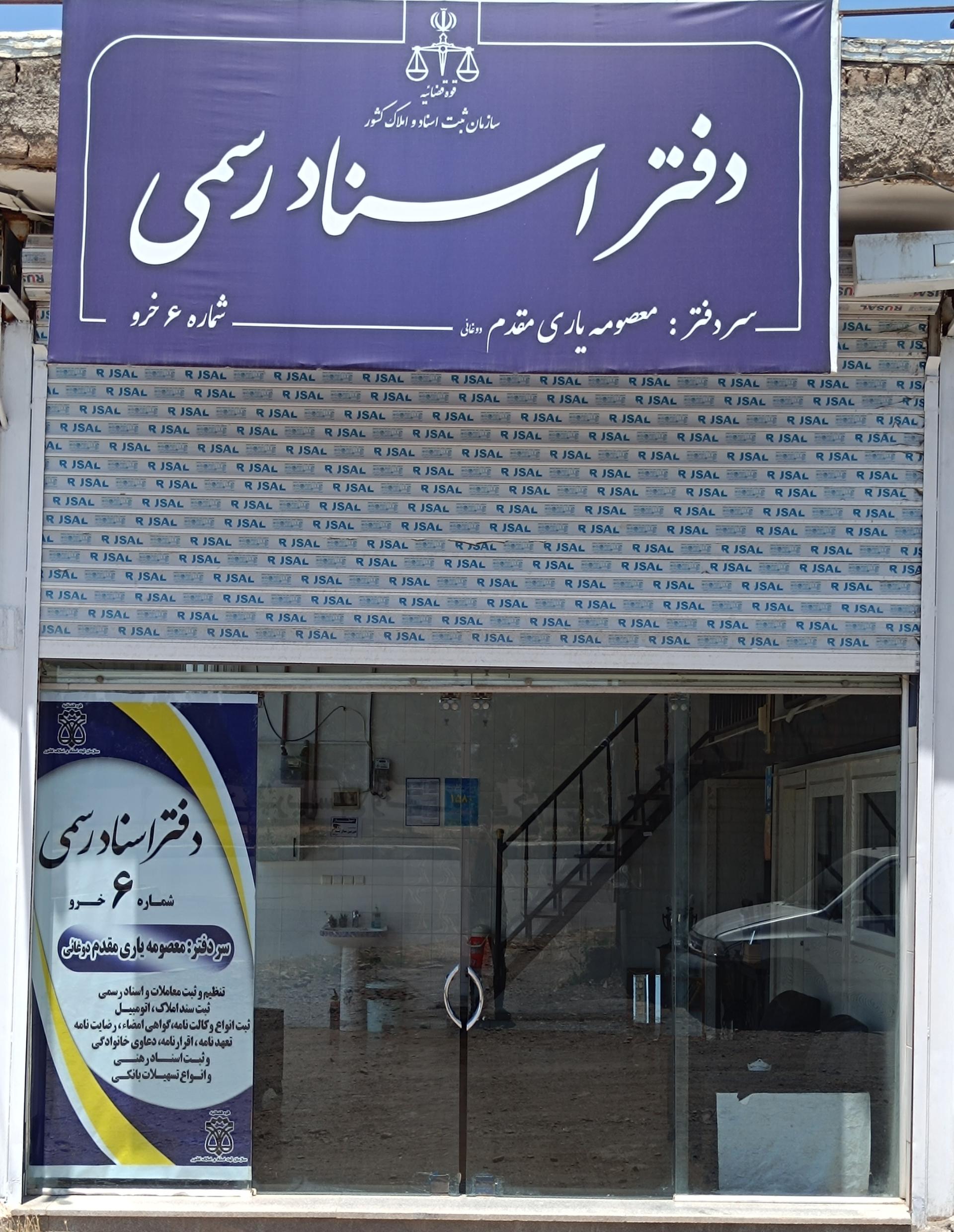 عکس دفتر اسناد رسمی شماره 6 خرو