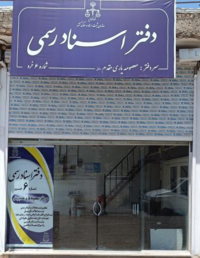 عکس دفتر اسناد رسمی شماره 6 خرو