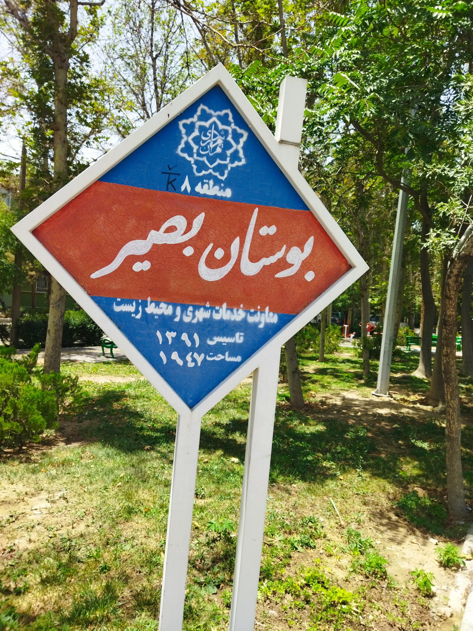 عکس بوستان بصیر