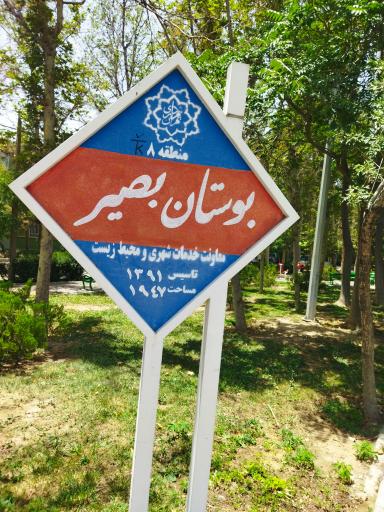 عکس بوستان بصیر