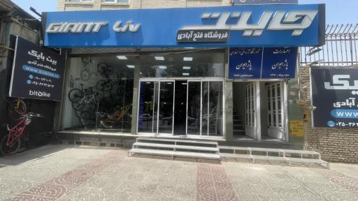 عکس نمایندگی دوچرخه جاینت (بیت بایک)
