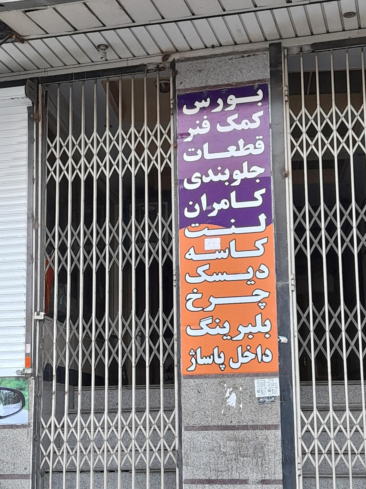 عکس بورس کمک فنر و جلوبندی کامران