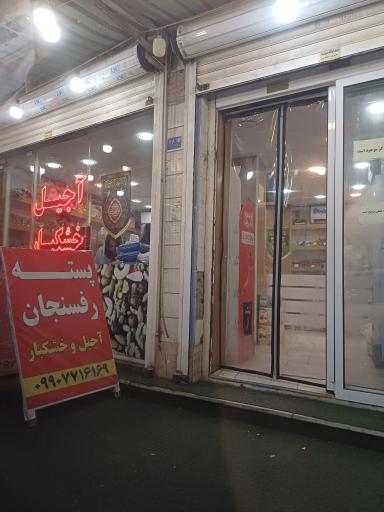 پسته رفسنجان