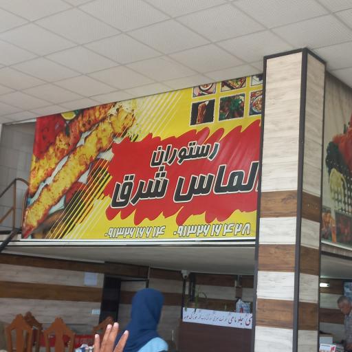 عکس رستوران الماس شرق