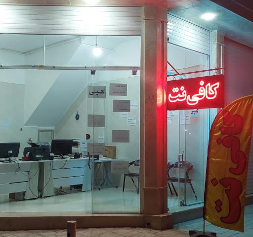 عکس کافی نت مرکزی