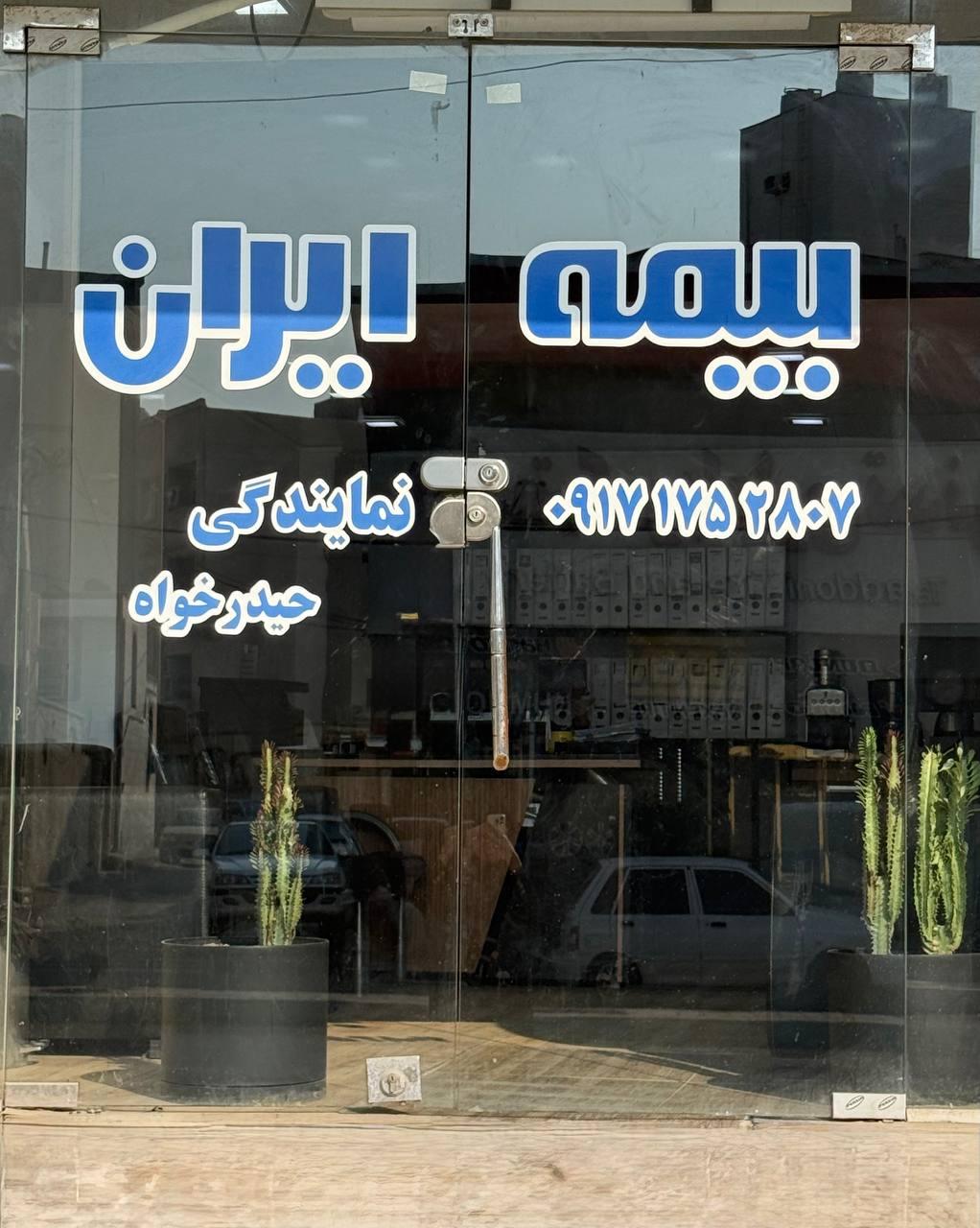 عکس نمایندگی بیمه ایران ندا حیدرخواه کد۳۴۴۷۸