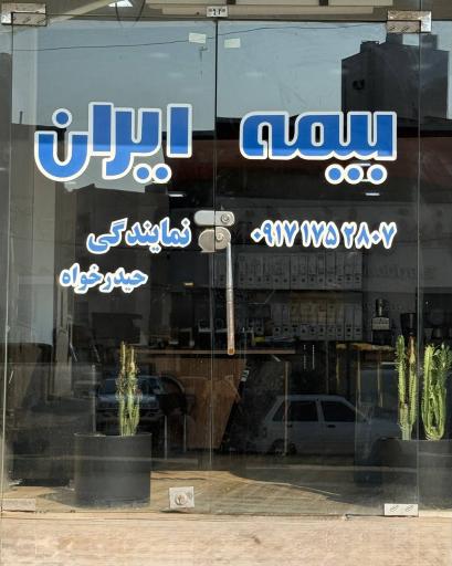 عکس نمایندگی بیمه ایران - ندا حیدرخواه کد۳۴۴۷۸