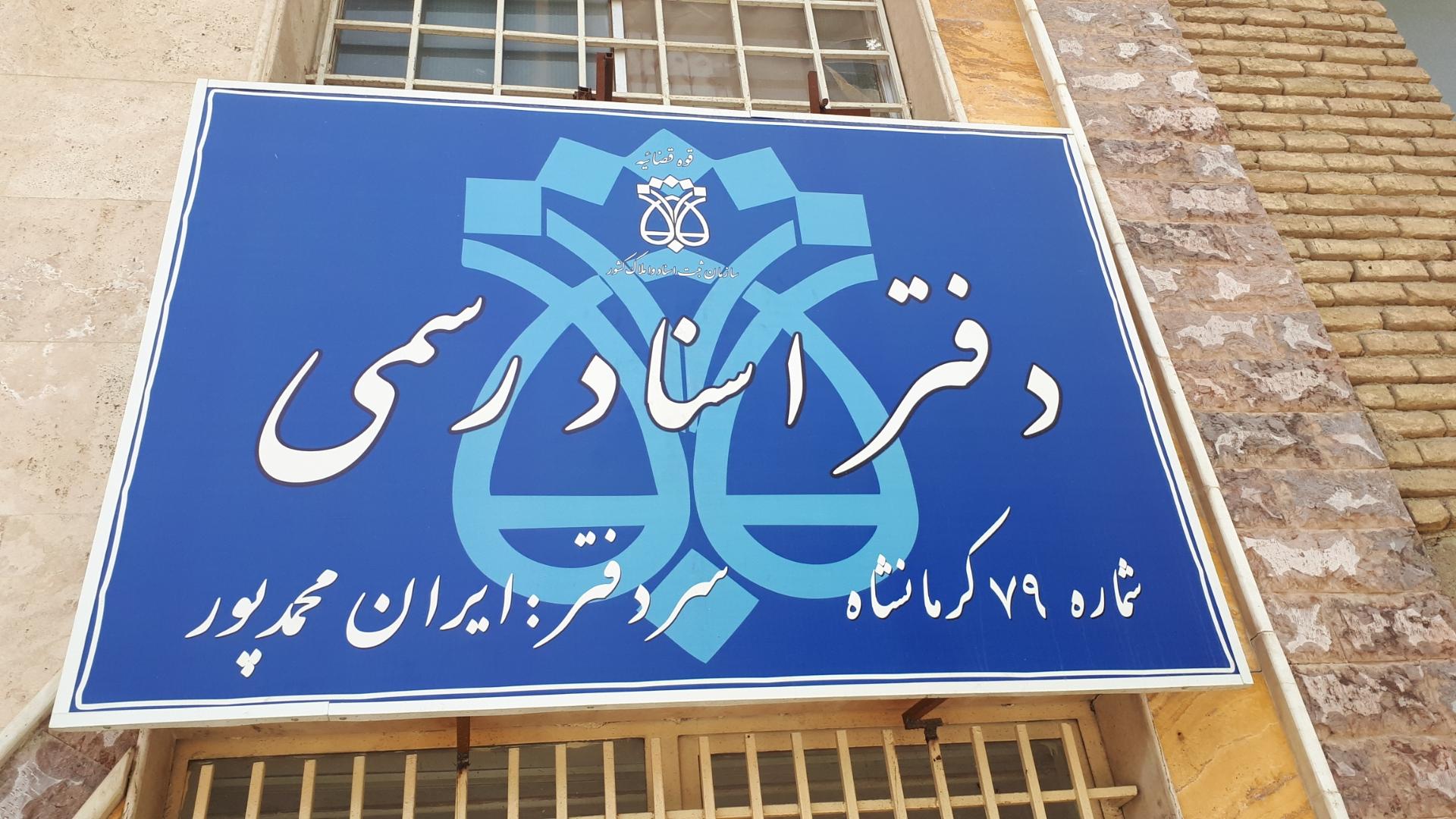 عکس دفتر اسناد رسمی