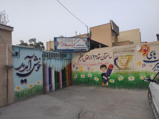 عکس پیش دبستانی و دبستان غیردولتی پسرانه گلبرگ های نور