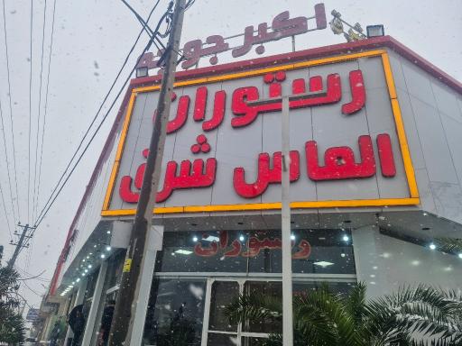 عکس رستوران الماس شرق