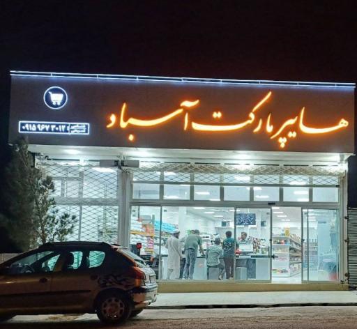 عکس هایپر مارکت اسباد